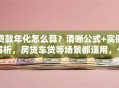 贷款年化怎么算？清晰公式+实例解析，房贷车贷等场景都适用，一看就会