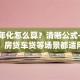 贷款年化怎么算？清晰公式+实例解析，房贷车贷等场景都适用，一看就会