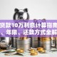 银行贷款10万利息计算指南：利率、年限、还款方式全解析