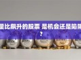 量比飙升的股票 是机会还是陷阱？