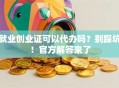 就业创业证可以代办吗？别踩坑！官方解答来了