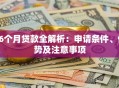 36个月贷款全解析：申请条件、优势及注意事项