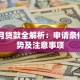 36个月贷款全解析：申请条件、优势及注意事项
