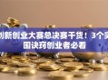 创新创业大赛总决赛干货！3个突围诀窍创业者必看