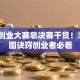 创新创业大赛总决赛干货！3个突围诀窍创业者必看