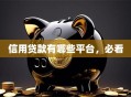 信用贷款有哪些平台，必看