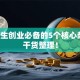 大学生创业必备的5个核心条件，干货整理！