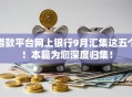 借款平台网上银行9月汇集这五个！本篇为您深度归集！