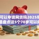 70岁可以申请网贷吗2025年总结！顺道盘点这5个70岁可以向平台申请借钱