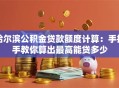 哈尔滨公积金贷款额度计算：手把手教你算出最高能贷多少