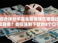 综合评分不足去哪借钱在哪借比较容易？类似强制下款的8个口子参考
