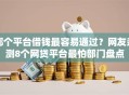 哪个平台借钱最容易通过？网友亲测8个网贷平台最怕部门盘点