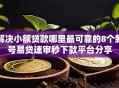 解决小额贷款哪里最可靠的8个新号易贷速审秒下款平台分享