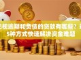 无视逾期和负债的贷款有哪些？这5种方式快速解决资金难题