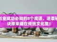 创业成功必知的8个成语，逆袭秘诀原来藏在传统文化里！