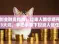创业融资指南：过来人教你避开3大坑，手把手拿下投资人信任