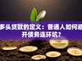 多头贷款的定义：普通人如何避开债务连环坑？