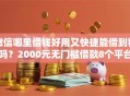 微信哪里借钱好用又快捷能借到钱吗？2000元无门槛借款8个平台推荐