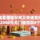 微信哪里借钱好用又快捷能借到钱吗？2000元无门槛借款8个平台推荐