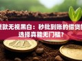 贷款无视黑白：秒批到账的借贷新选择真能无门槛？