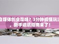 自媒体创业是啥？3分钟搞懂玩法，新手避坑指南来了！