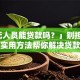 「三无人员能贷款吗？」别担心！这几个实用方法帮你解决贷款难题