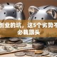 团队创业的坑，这5个劣势不避开必栽跟头