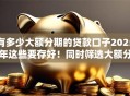 有多少大额分期的贷款口子2025年这些要存好！同时筛选大额分期的借款平台有多少