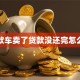 贷款车卖了贷款没还完怎么办