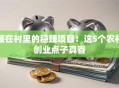 藏在村里的稳赚项目！这5个农村创业点子真香