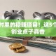 藏在村里的稳赚项目！这5个农村创业点子真香
