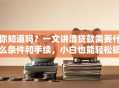 你知道吗？一文讲清贷款需要什么条件和手续，小白也能轻松搞定