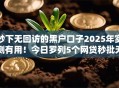 秒下无回访的黑户口子2025年实测有用！今日罗列5个网贷秒批无回访的小软件
