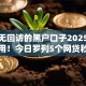 秒下无回访的黑户口子2025年实测有用！今日罗列5个网贷秒批无回访的小软件