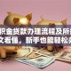 「公积金贷款办理流程及所需材料」一文看懂，新手也能轻松办，超实用！