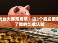 创业大赛观后感：这3个启发颠覆了我的创业认知