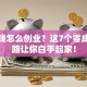 没本钱怎么创业？这7个零成本思路让你白手起家！