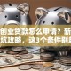杭州创业贷款怎么申请？新手必看避坑攻略，这3个条件别忽略！