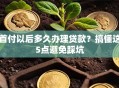首付以后多久办理贷款？搞懂这5点避免踩坑