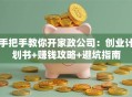 手把手教你开家政公司：创业计划书+赚钱攻略+避坑指南