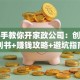 手把手教你开家政公司：创业计划书+赚钱攻略+避坑指南