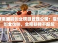 湖南湘能创业项目管理公司：靠谱创业伙伴，全程扶持不踩坑