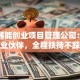 湖南湘能创业项目管理公司：靠谱创业伙伴，全程扶持不踩坑