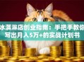 冰淇淋店创业指南：手把手教你写出月入5万+的实战计划书
