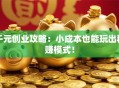 千元创业攻略：小成本也能玩出稳赚模式！