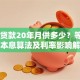 60万贷款20年月供多少？等额本金本息算法及利率影响解析