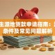 大学生源地贷款申请指南：流程、条件及常见问题解析