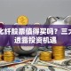 白鹭化纤股票值得买吗？三大信号透露投资机遇