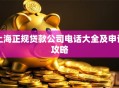 上海正规贷款公司电话大全及申请攻略