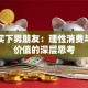 贷款买下男朋友：理性消费与情感价值的深层思考